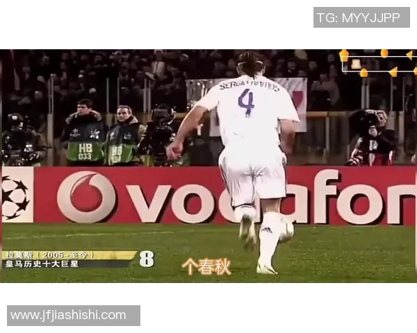 足球明星拉莫斯的辉煌职业生涯与个人成就全解析