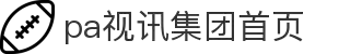 首页| PA视讯集团官网